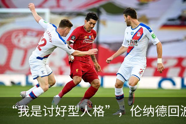 “我是讨好型人格”，伦纳德回波特兰坦言胃里翻江倒海