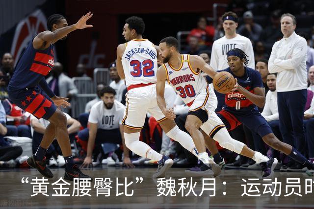 “黄金腰臀比”魏秋月：运动员时因技术出名，后来靠身材出圈