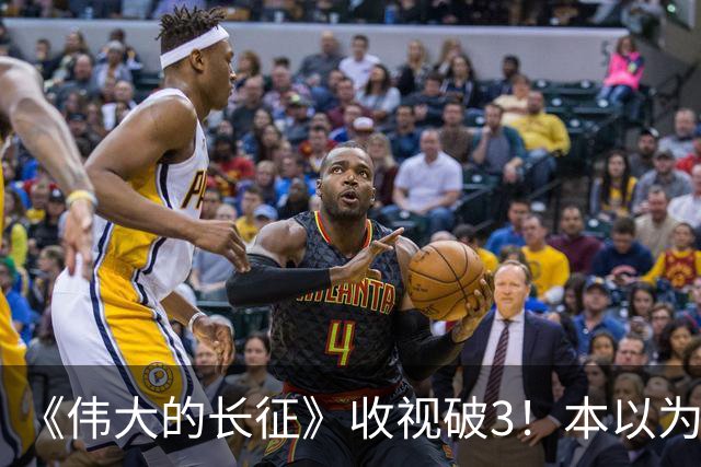 《伟大的长征》收视破3！本以为于和伟是王炸，不料被男二惊艳