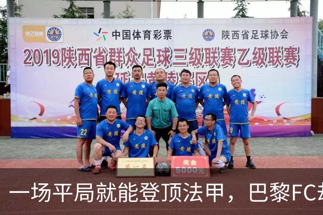 一场平局就能登顶法甲，巴黎FC却要先过朗斯这关