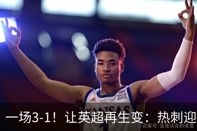 一场3-1！让英超再生变：热刺迎首胜+逃离降级区！最新积分榜出炉