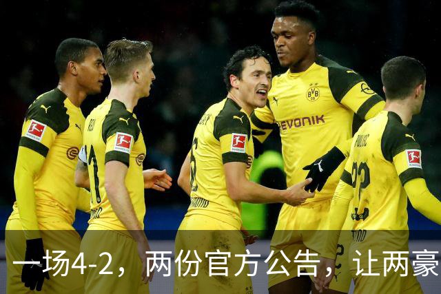 一场4-2，两份官方公告，让两豪门双输！西甲或生变，欧冠留悬念