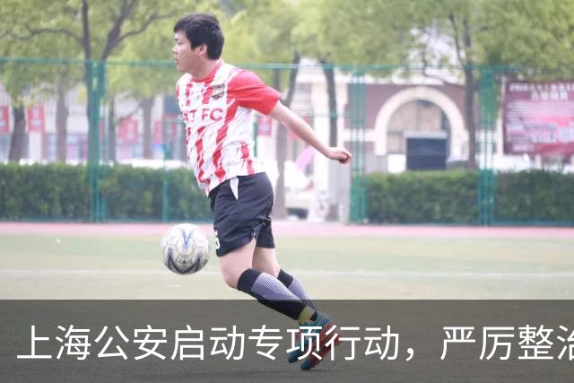 上海公安启动专项行动，严厉整治机动车违法变道、疲劳驾驶等行为