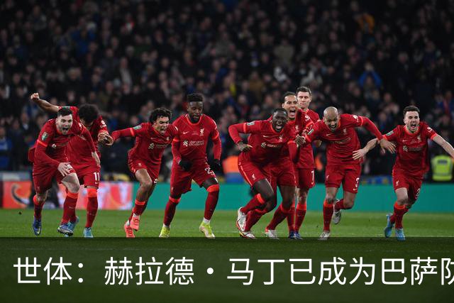世体：赫拉德·马丁已成为巴萨防线支柱之一，俱乐部计划与他续约