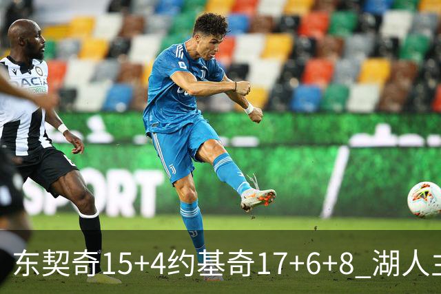 东契奇15+4约基奇17+6+8 湖人主场负掘金