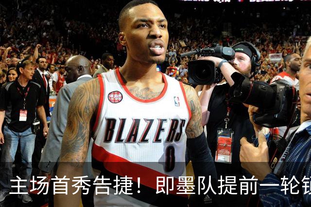 主场首秀告捷！即墨队提前一轮锁定青岛城市足球争霸赛八强席位