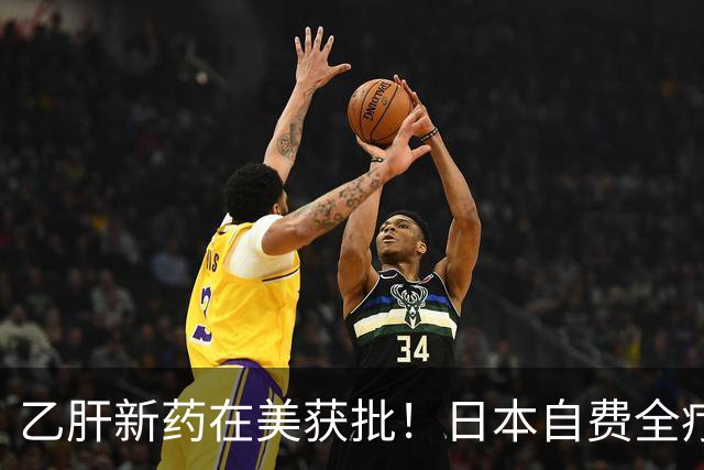 乙肝新药在美获批！日本自费全疗程预计超30万元