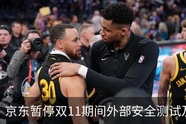京东暂停双11期间外部安全测试及漏洞收录，未经授权测试将按违规处理