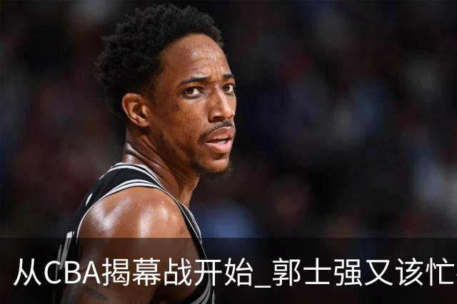 从CBA揭幕战开始 郭士强又该忙碌起来了
