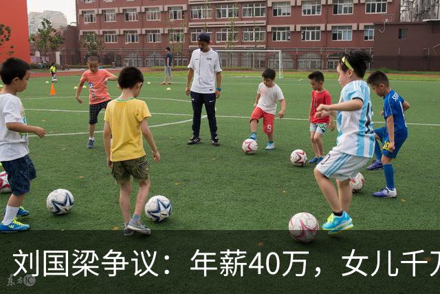 刘国梁争议：年薪40万，女儿千万级高尔夫教育投入，钱从哪里来？