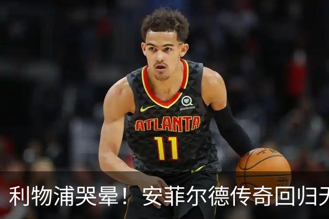 利物浦哭晕！安菲尔德传奇回归无望！昔日核心或将空降曼联