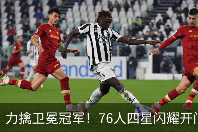 力擒卫冕冠军！76人四星闪耀开门红：詹皇选对球队