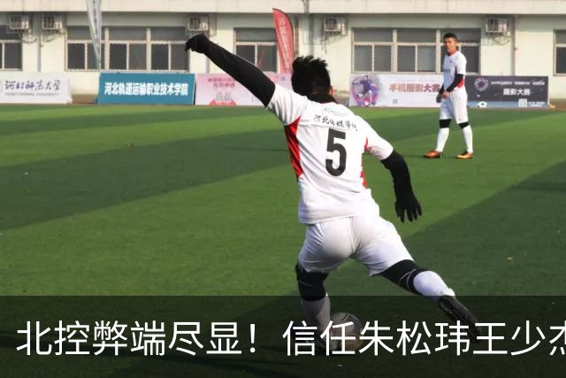 北控弊端尽显！信任朱松玮王少杰引崩盘，急需补强一号位盘活进攻