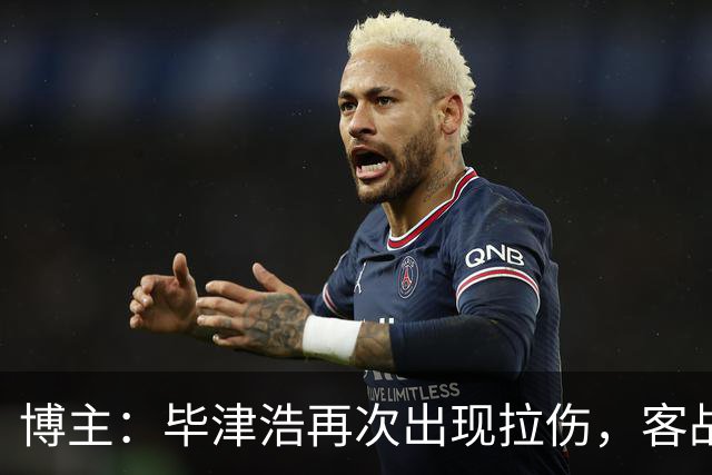 博主：毕津浩再次出现拉伤，客战成都宋岳有望出任首发