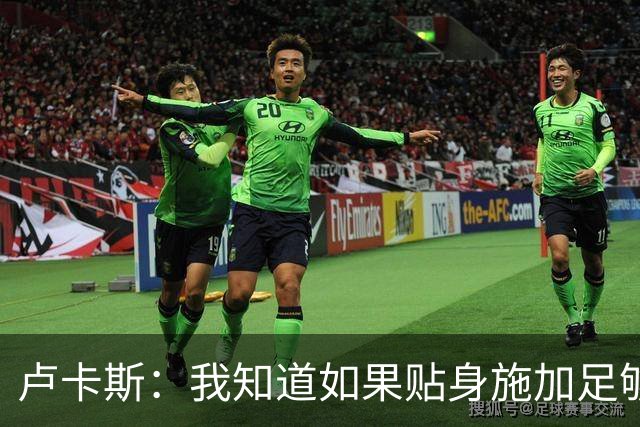 卢卡斯：我知道如果贴身施加足够的强度，亚马尔就会很困难