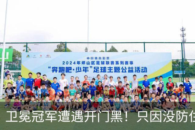 卫冕冠军遭遇开门黑！只因没防住五星76人？最大短板或是他