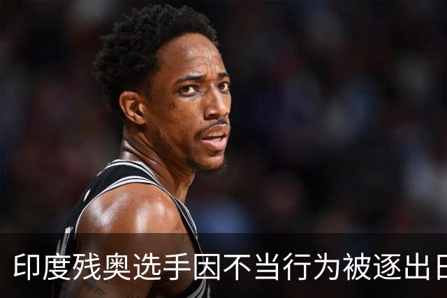 印度残奥选手因不当行为被逐出日本 印残奥委：零容忍建议终身禁赛