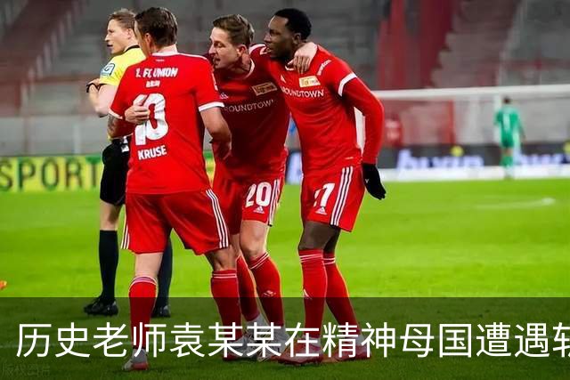 历史老师袁某某在精神母国遭遇斩杀线！他为何如此愚蠢？正确的历史观是什么？