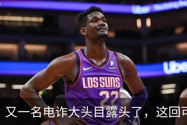 又一名电诈大头目露头了，这回可不是，大家熟悉的那个缅北！
