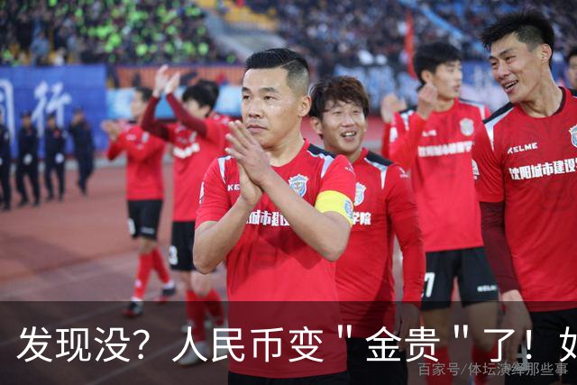 发现没？人民币变＂金贵＂了！如今手里30万，抵得上几年前几十万