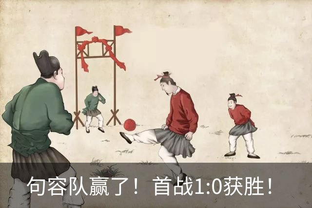 句容队赢了！首战1:0获胜！
