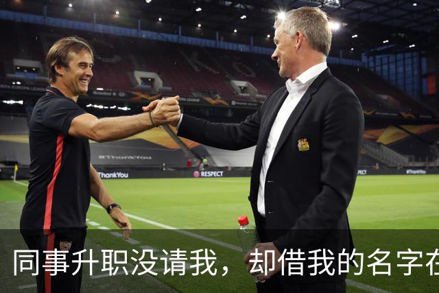 同事升职没请我，却借我的名字在饭店订了20多桌，经理打电话核实，我拿着手机冷笑：我不认，直接报警吧