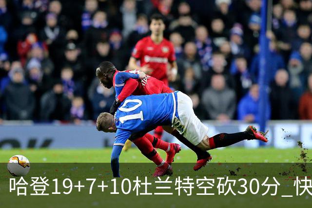 哈登19+7+10杜兰特空砍30分 快船大胜太阳27分