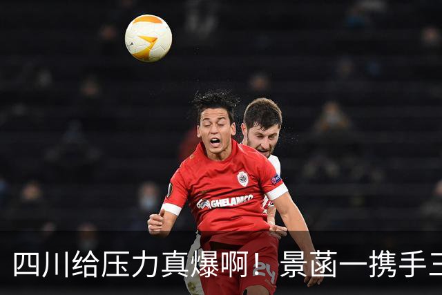 四川给压力真爆啊！景菡一携手三外夺两连胜，主帅用人恰到好处！