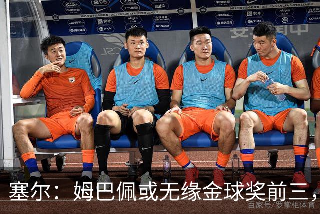 塞尔：姆巴佩或无缘金球奖前三，亚马尔和凯恩被一致看好