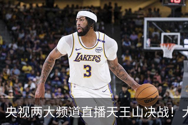 央视两大频道直播天王山决战！大连队已无遗憾 干就完了！足球报：蓉城球员+球迷已不信任约翰