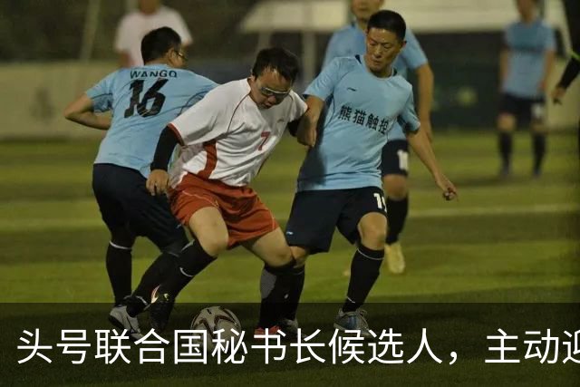 头号联合国秘书长候选人，主动迎合特朗普，对老领导古特雷斯发难