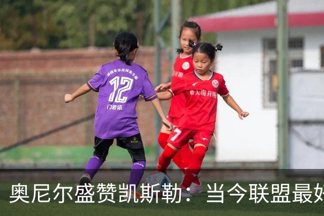 奥尼尔盛赞凯斯勒：当今联盟最好的内线