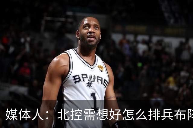 媒体人：北控需想好怎么排兵布阵 和冠军级别球队的差距太明显了