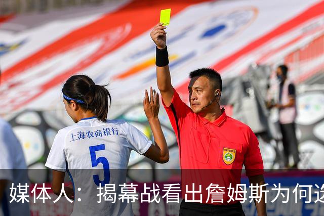 媒体人：揭幕战看出詹姆斯为何选76人，即战力比骑士强多了