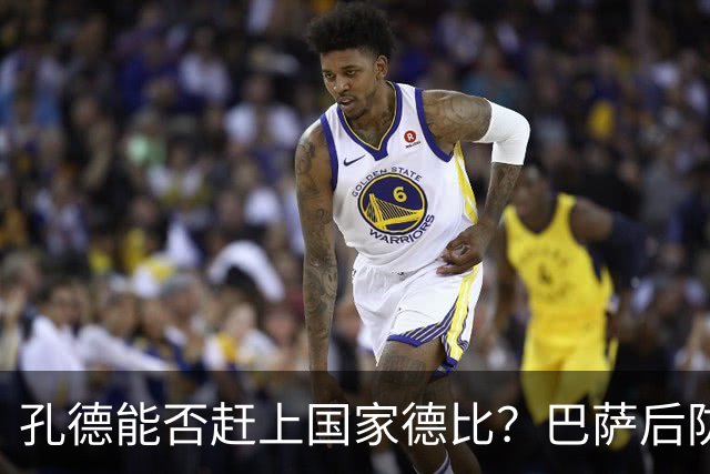 孔德能否赶上国家德比？巴萨后防伤情逼出悬念