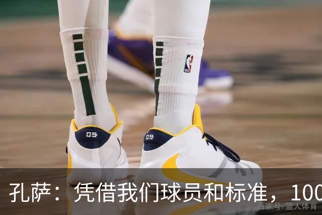 孔萨：凭借我们球员和标准，100%想赢得一切，拿下欧冠冠军