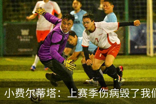 小费尔蒂塔：上赛季伤病毁了我们 若全员健康火箭绝对是争冠球队