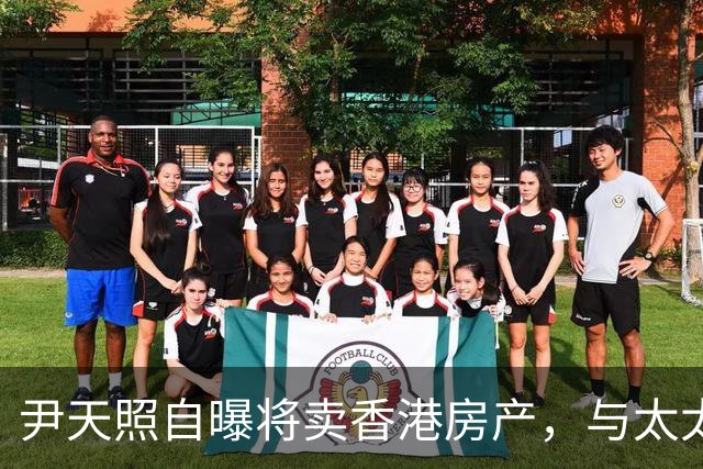 尹天照自曝将卖香港房产，与太太移居番禺养老，称内地生活没压力