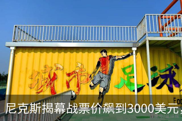 尼克斯揭幕战票价飙到3000美元，詹姆斯首披76人球衣