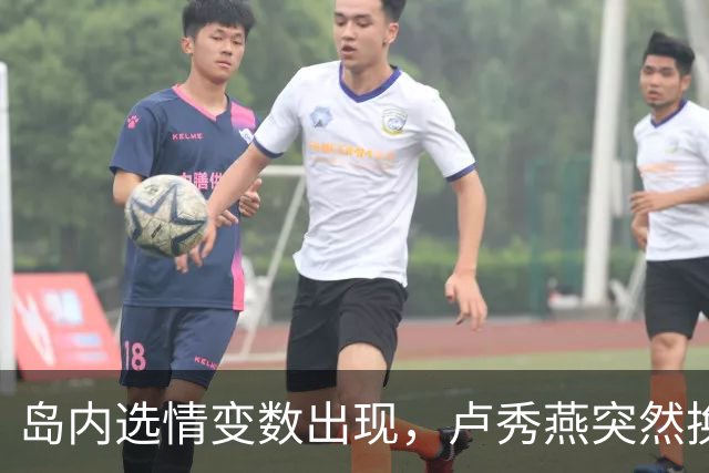 岛内选情变数出现，卢秀燕突然换旗，国民党输不起，沈伯洋赢不了