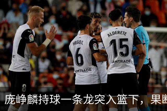 庞峥麟持球一条龙突入篮下，果断上篮得手