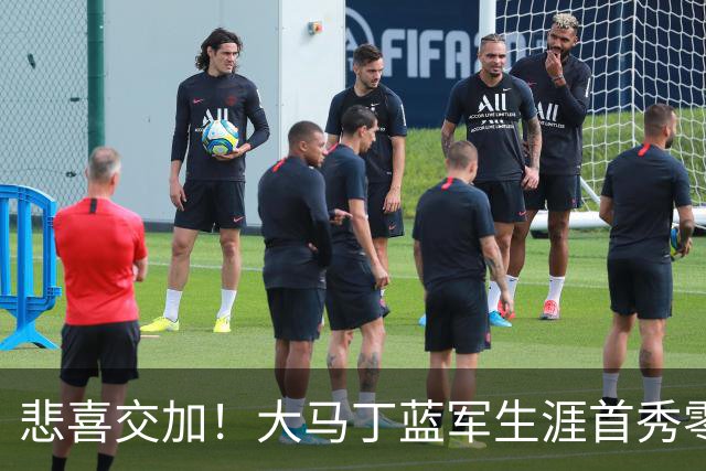悲喜交加！大马丁蓝军生涯首秀零封，却遭下颌骨折重伤影响有多大