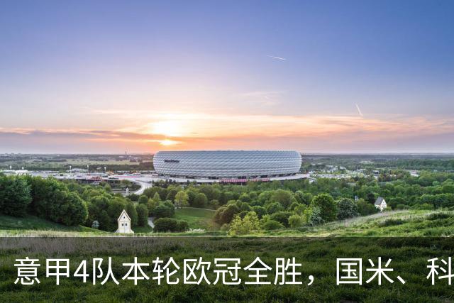 意甲4队本轮欧冠全胜，国米、科莫直通16强赔率下调