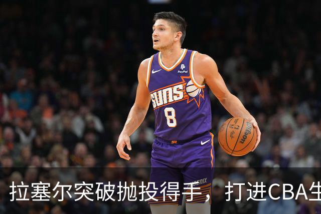 拉塞尔突破抛投得手，打进CBA生涯首个运动战进球
