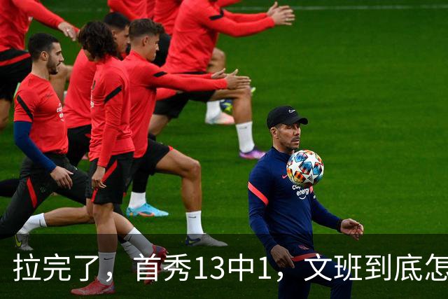 拉完了，首秀13中1，文班到底怎么了？