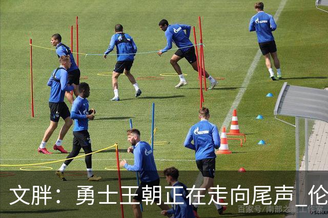 文胖：勇士王朝正在走向尾声 伦德博格的个性正是球队需要的