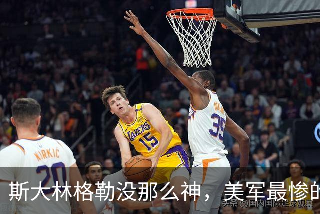 斯大林格勒没那么神，美军最惨的败仗不在越南 —— 二战那些被吹过头的事
