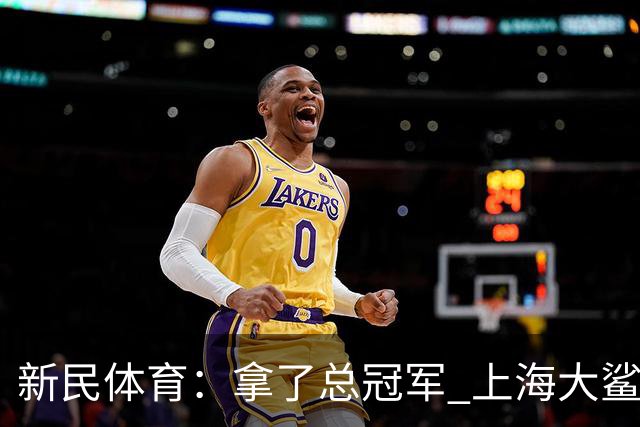 新民体育：拿了总冠军 上海大鲨鱼头脑没昏