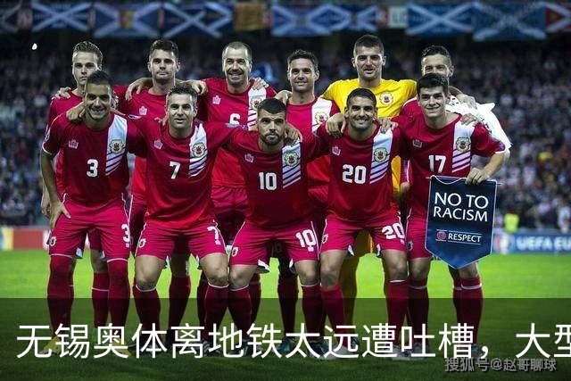 无锡奥体离地铁太远遭吐槽，大型场馆选址如何平衡生态与交通？