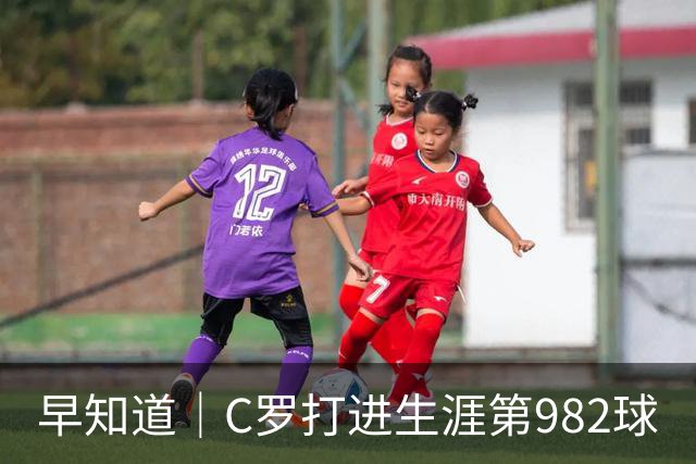 早知道｜C罗打进生涯第982球